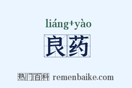 良药是什么意思的图片